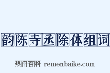 韵陈寺丞除体组词是什么意思的图片
